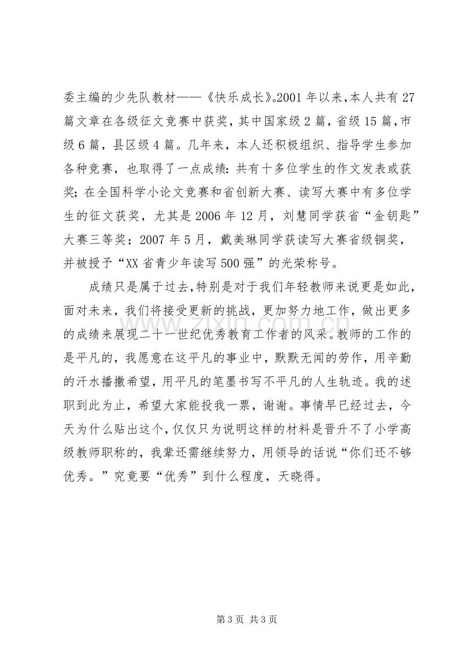 晋升小学高级教师述职材料.docx_第3页