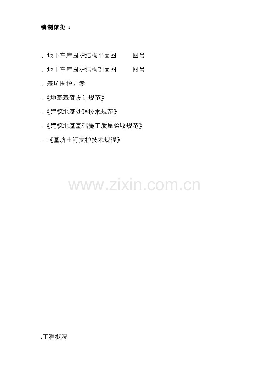 围护工程施工组织设计方案1(24页).doc_第1页