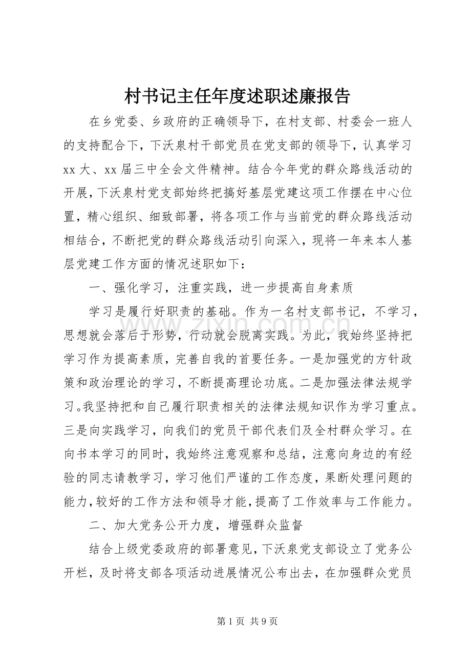 村书记主任年度述职述廉报告.docx_第1页