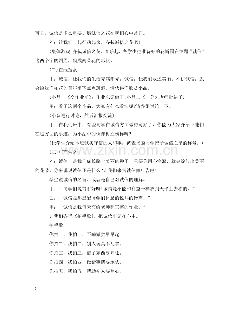 学校诚信教育主题班会设计 .doc_第3页