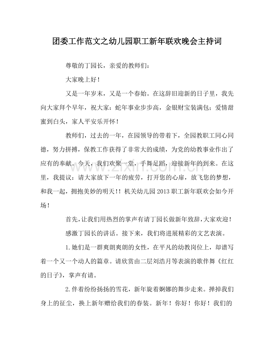 团委工作范文幼儿园职工新年联欢晚会主持词 .doc_第1页