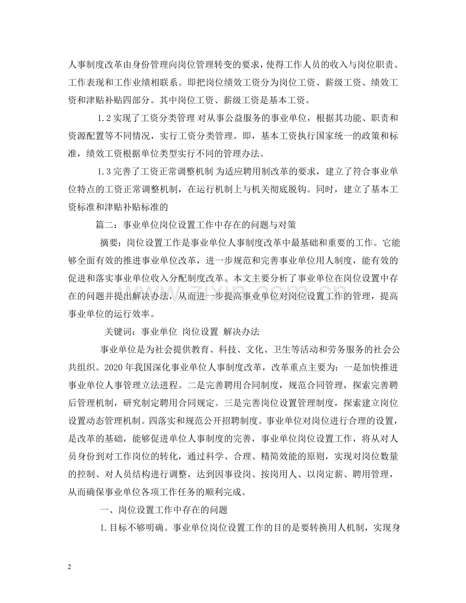 事业单位岗位绩效工资制度在实施中的问题与思考相关范文.doc_第2页