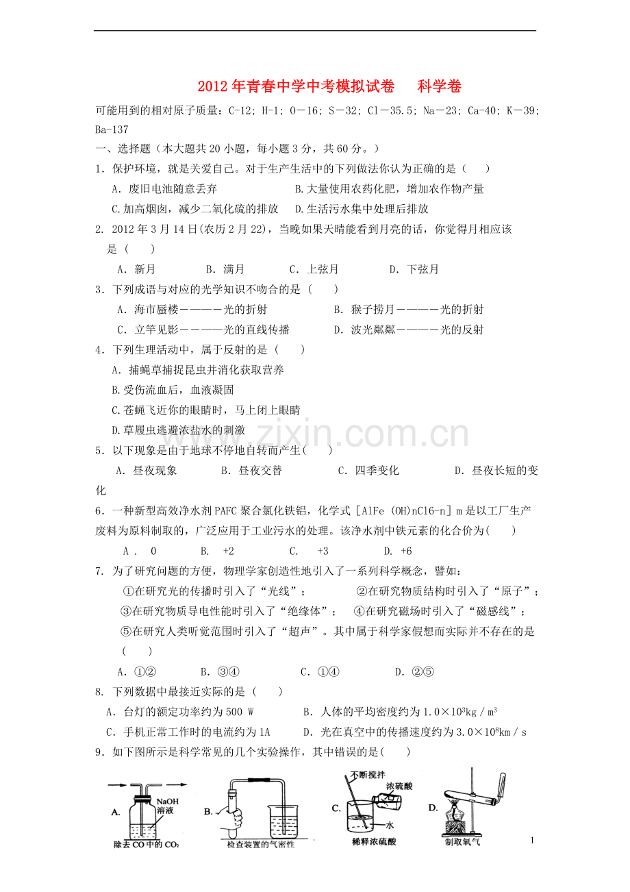 浙江省杭州市青春中学2012年中考科学模拟试卷-浙教版.doc_第1页