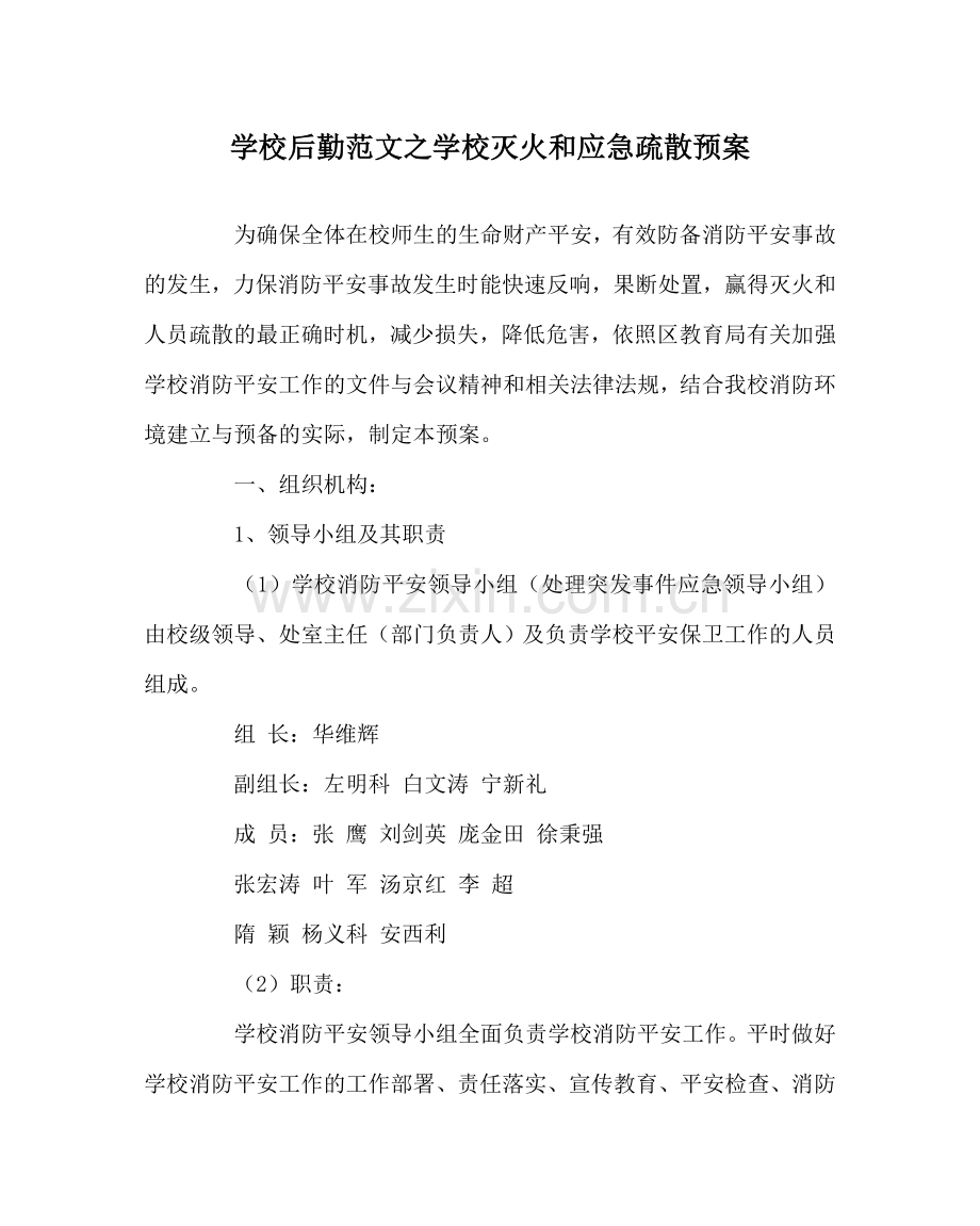 学校后勤范文学校灭火和应急疏散预案 .doc_第1页