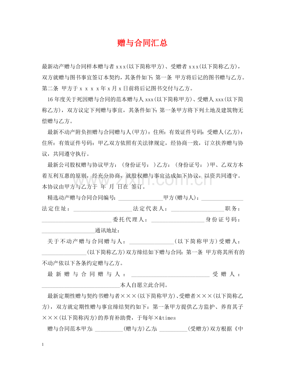 赠与合同汇总 .doc_第1页