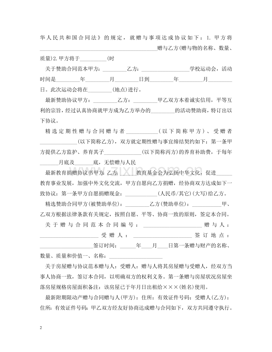 赠与合同汇总 .doc_第2页