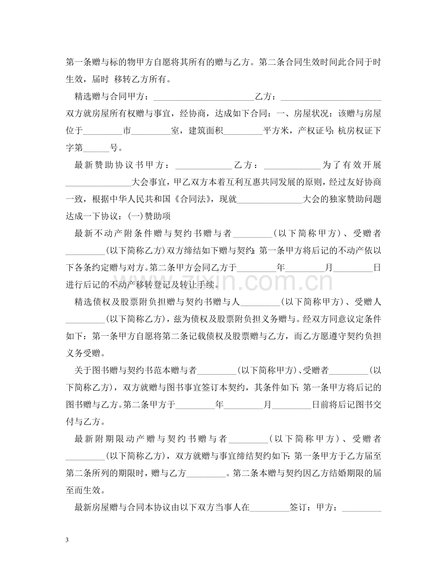 赠与合同汇总 .doc_第3页