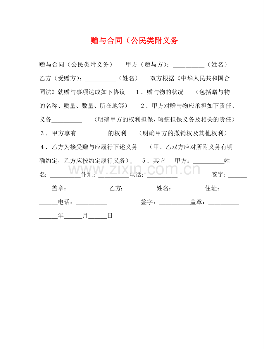 赠与合同（公民类附义务 .doc_第1页