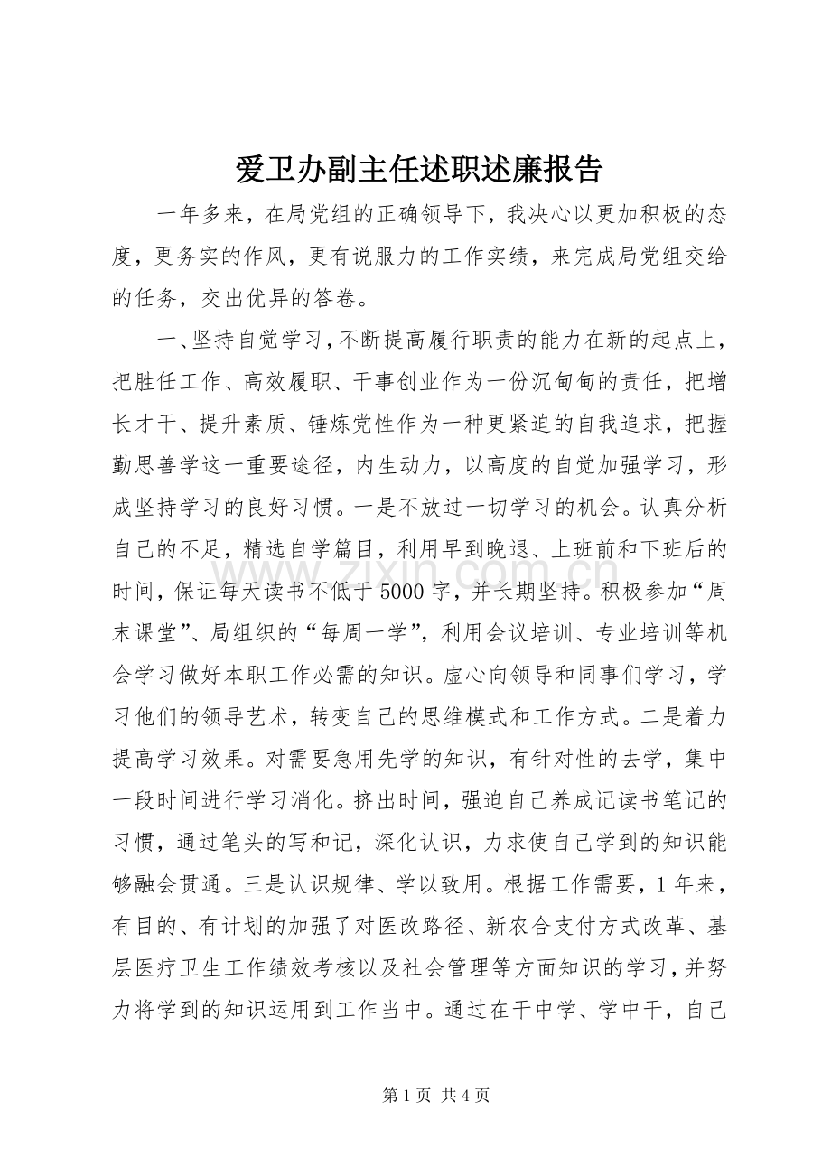 爱卫办副主任述职述廉报告.docx_第1页