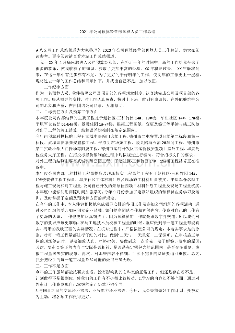 2021年公司预算经营部预算人员工作总结.docx_第1页