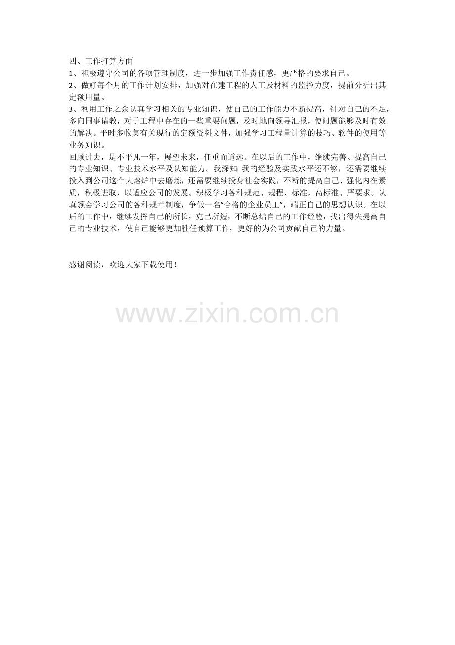 2021年公司预算经营部预算人员工作总结.docx_第2页