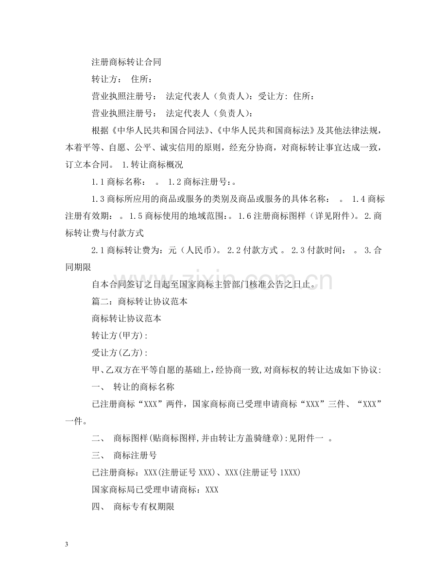 商标转让合同 (2) .doc_第3页