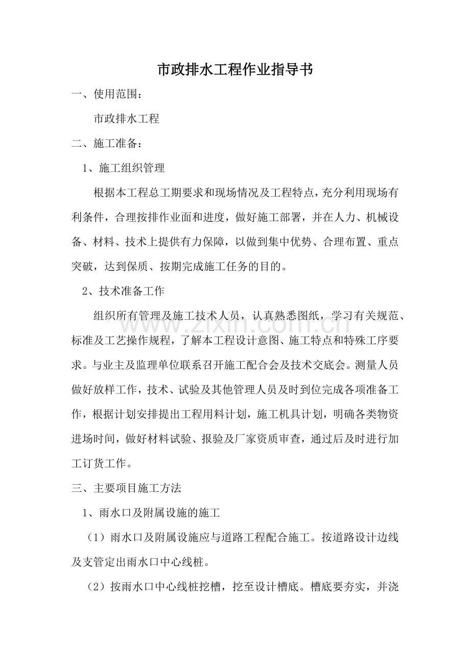 市政排水工程作业指导书.docx_第1页