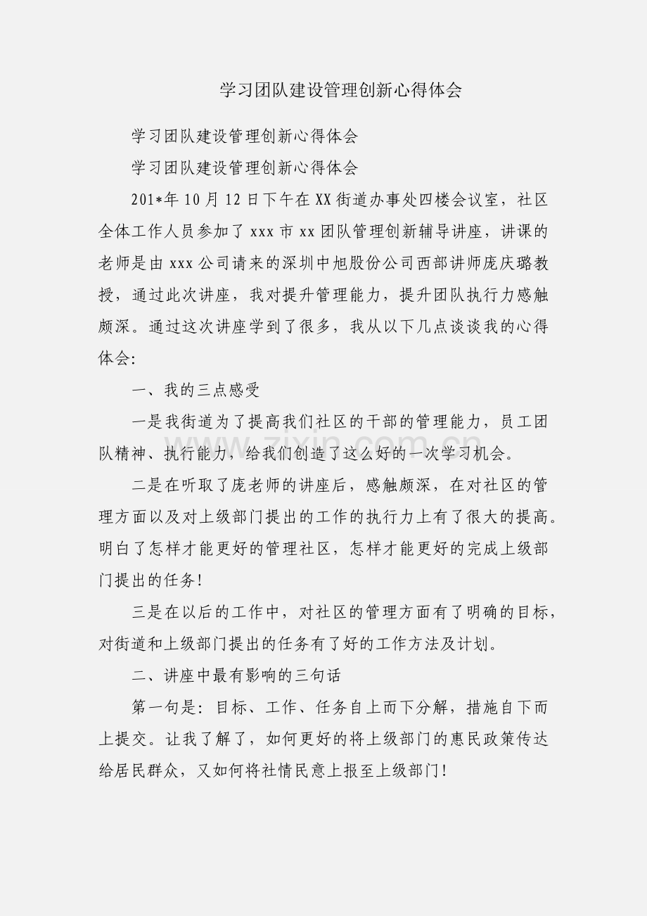 学习团队建设管理创新心得体会.docx_第1页