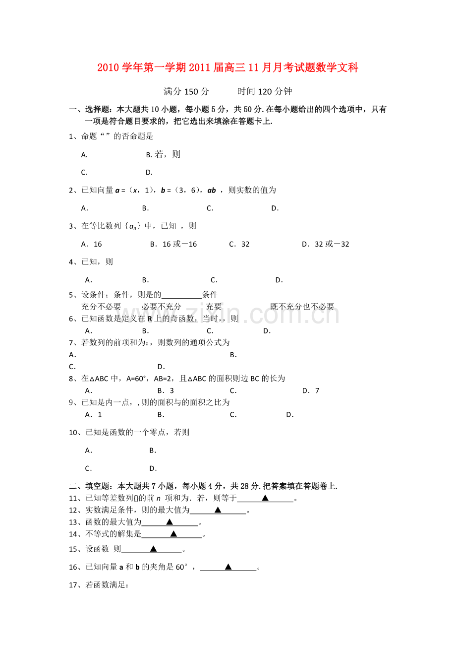 浙江省湖州市南浔2011高三数学11月月考试题无答案 文 新人教A版 .doc_第1页