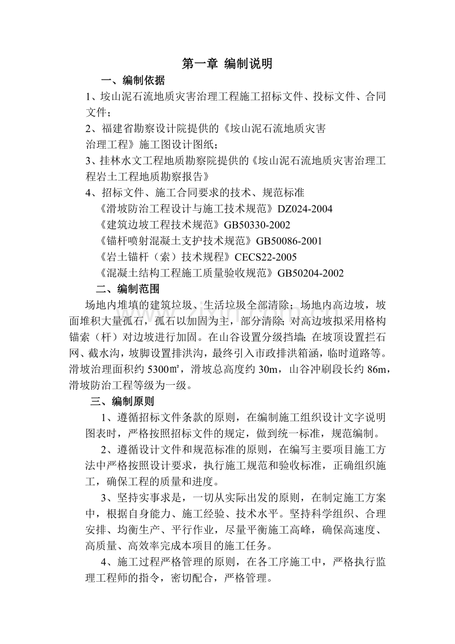 山泥石流地质灾害治理工程施工组织设计方案.docx_第1页