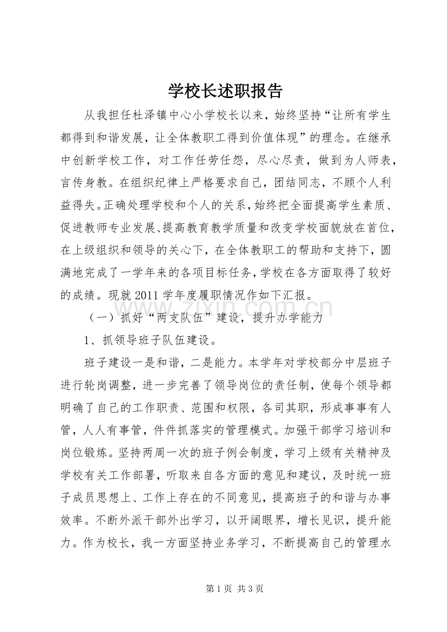 学校长述职报告 (130).docx_第1页