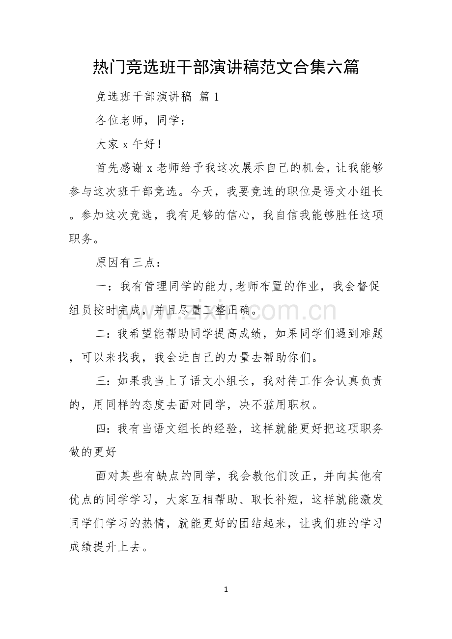 热门竞选班干部演讲稿范文合集六篇.docx_第1页