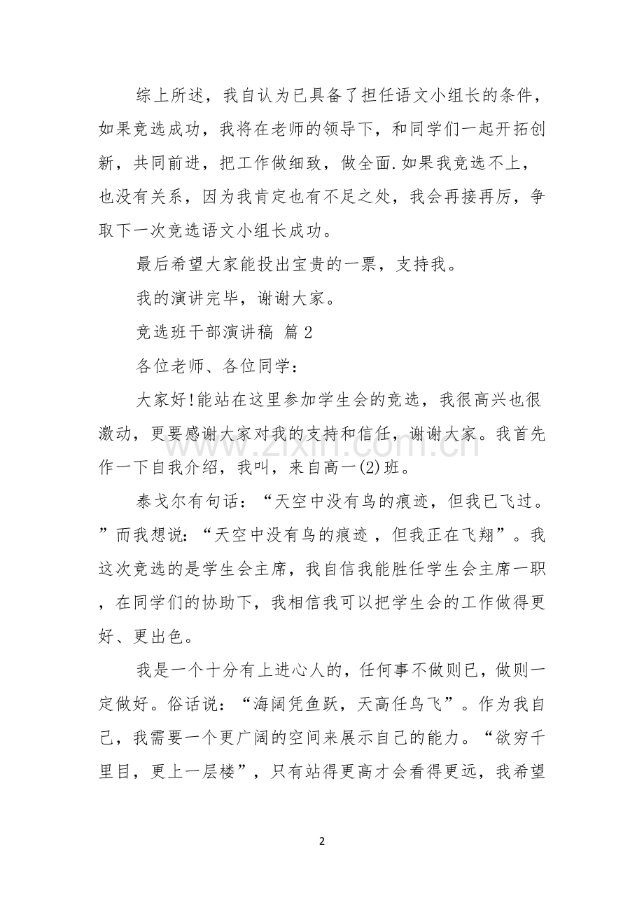 热门竞选班干部演讲稿范文合集六篇.docx_第2页