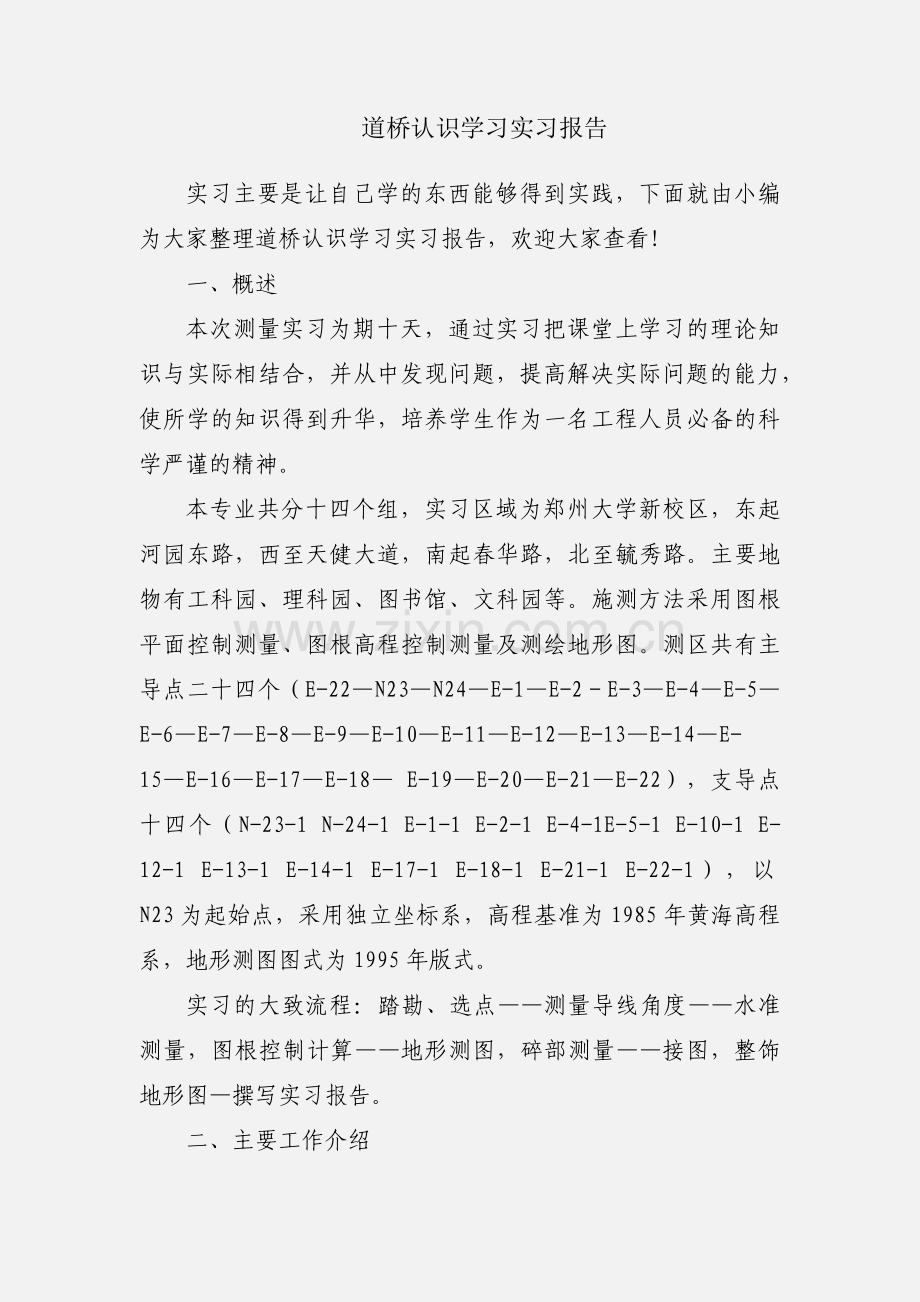 道桥认识学习实习报告.docx_第1页