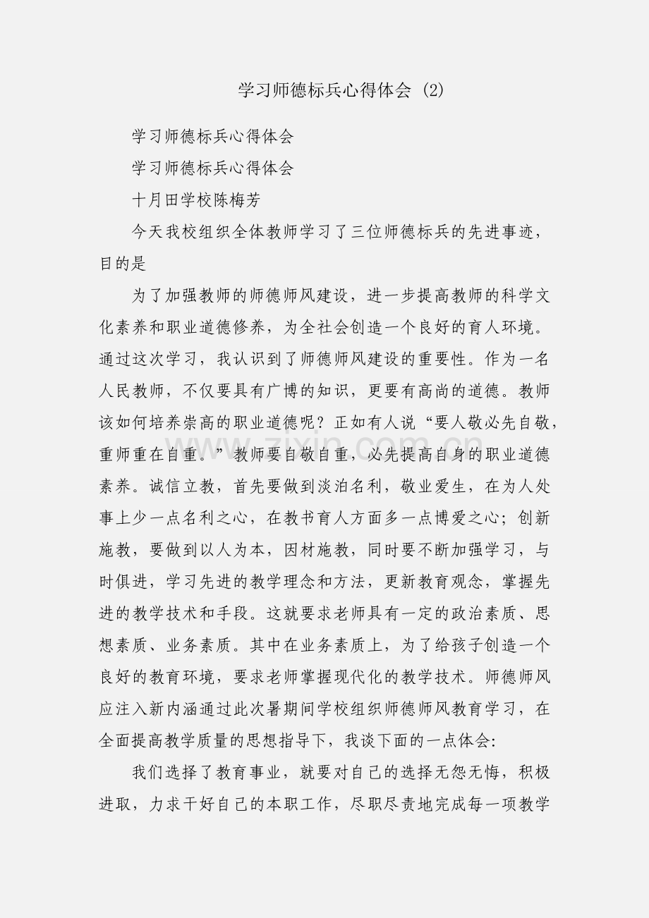 学习师德标兵心得体会 (2).docx_第1页