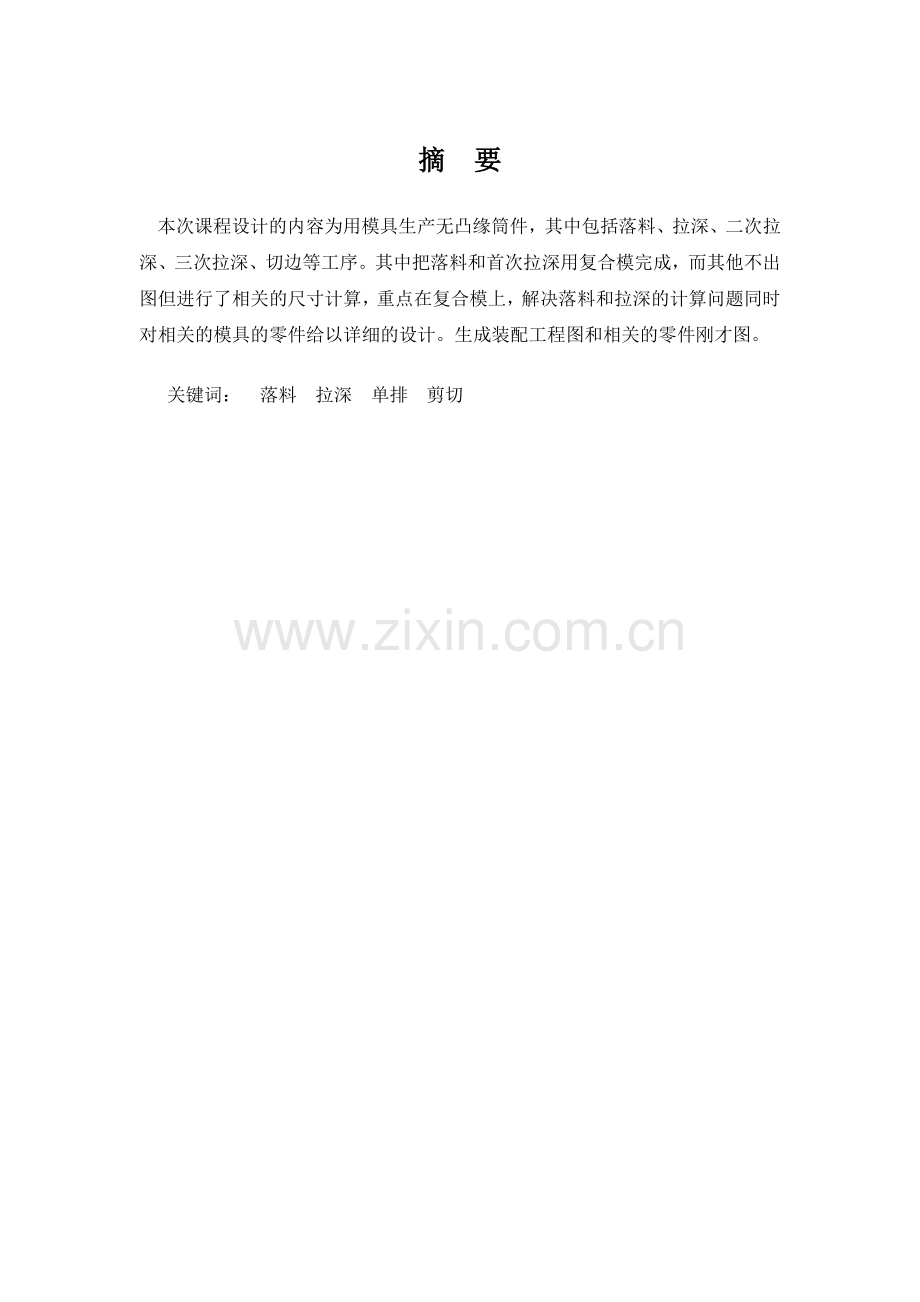 拉深件模具设计说明书.docx_第2页