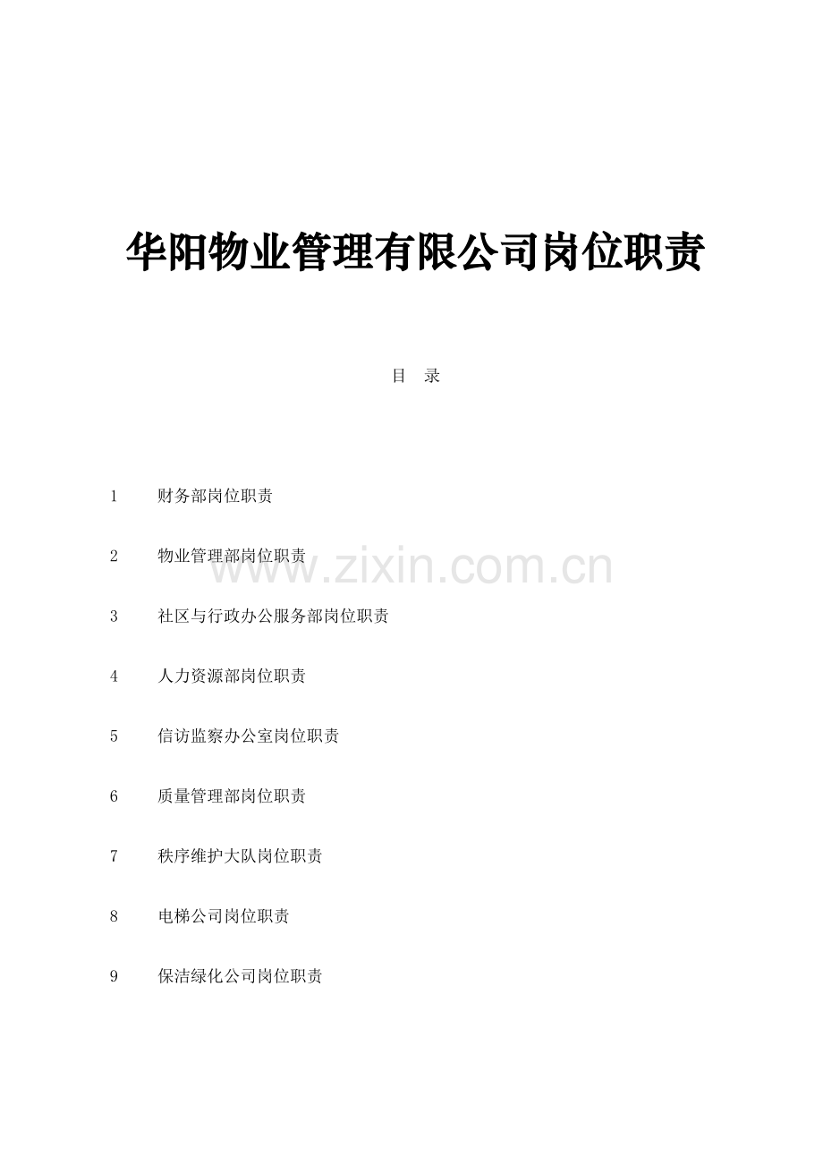 华阳物业管理有限公司岗位职责.docx_第1页