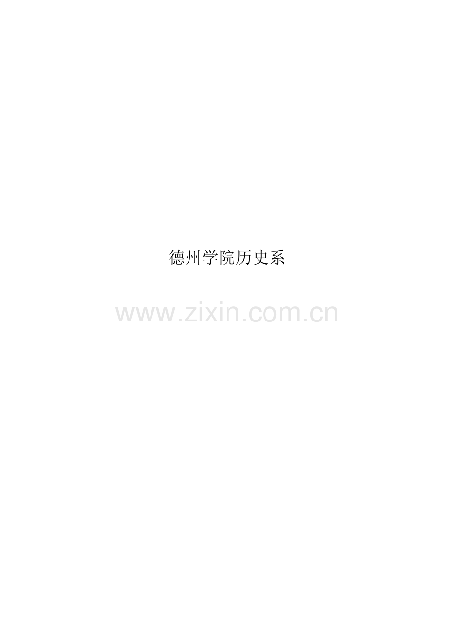 旅游文化《中国传统文化教案》( 153页).docx_第2页