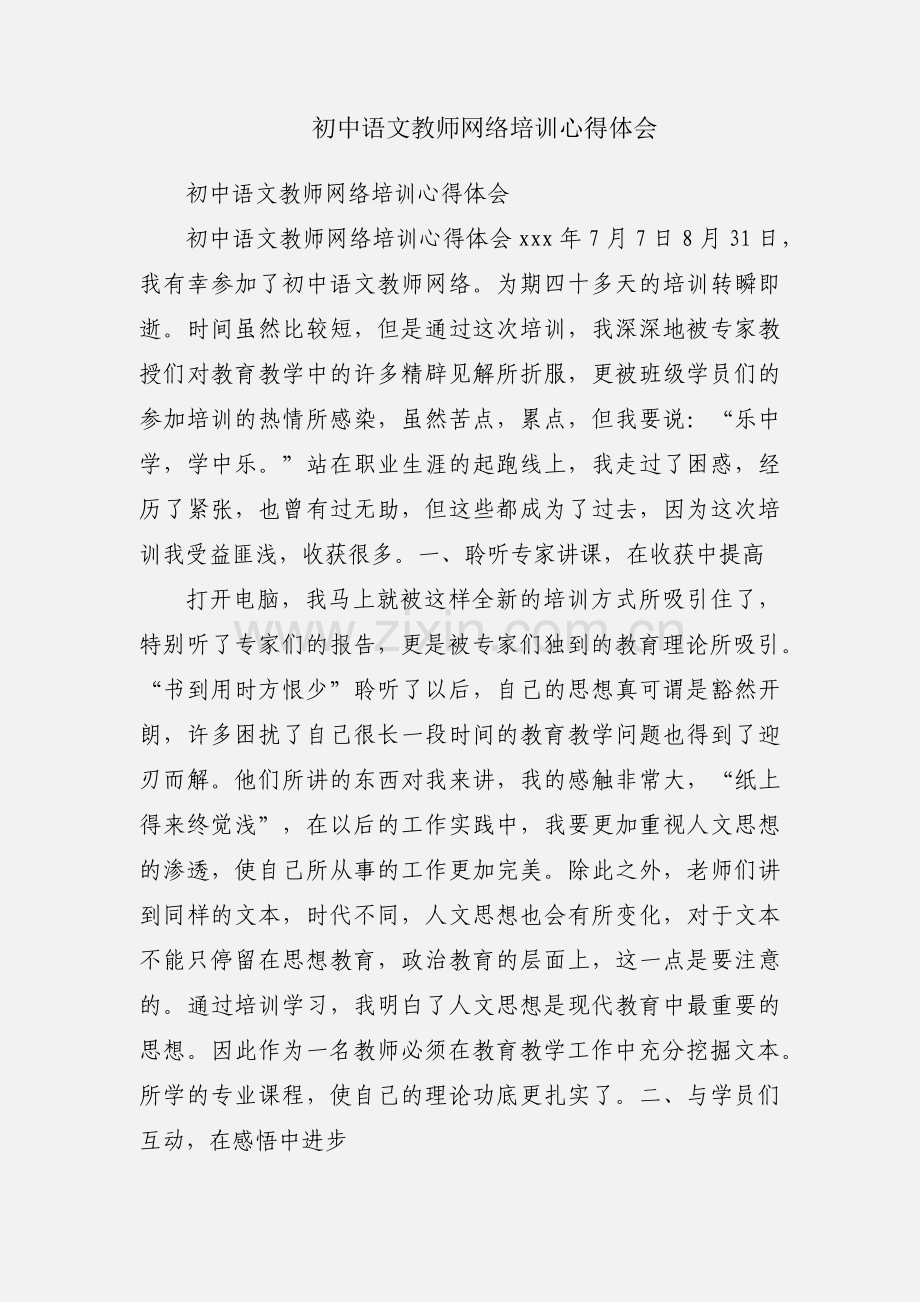 初中语文教师网络培训心得体会.docx_第1页