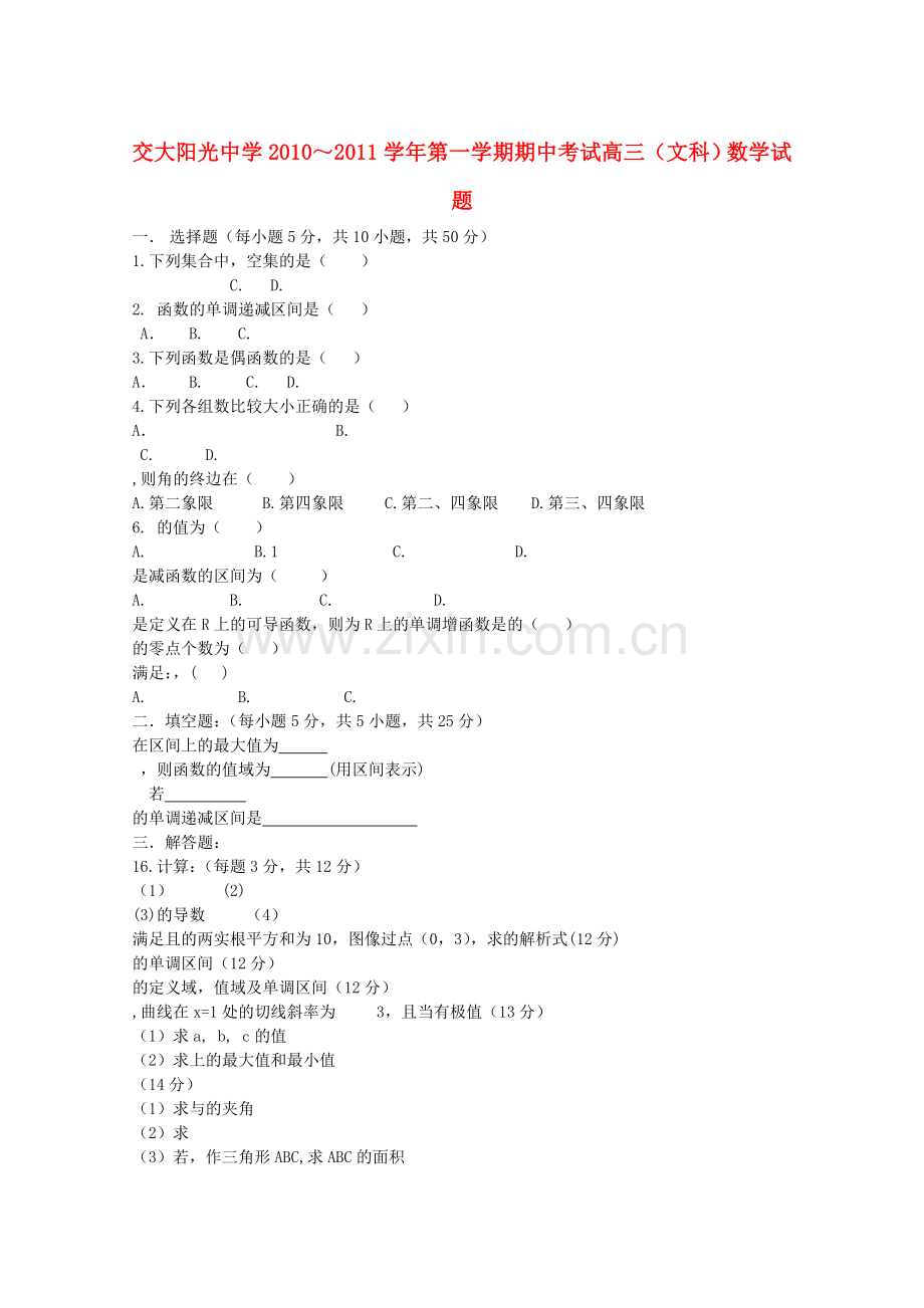 陕西省西安交大阳光2011高三数学第一学期期中考试无答案 文 新人教A版 .doc_第1页