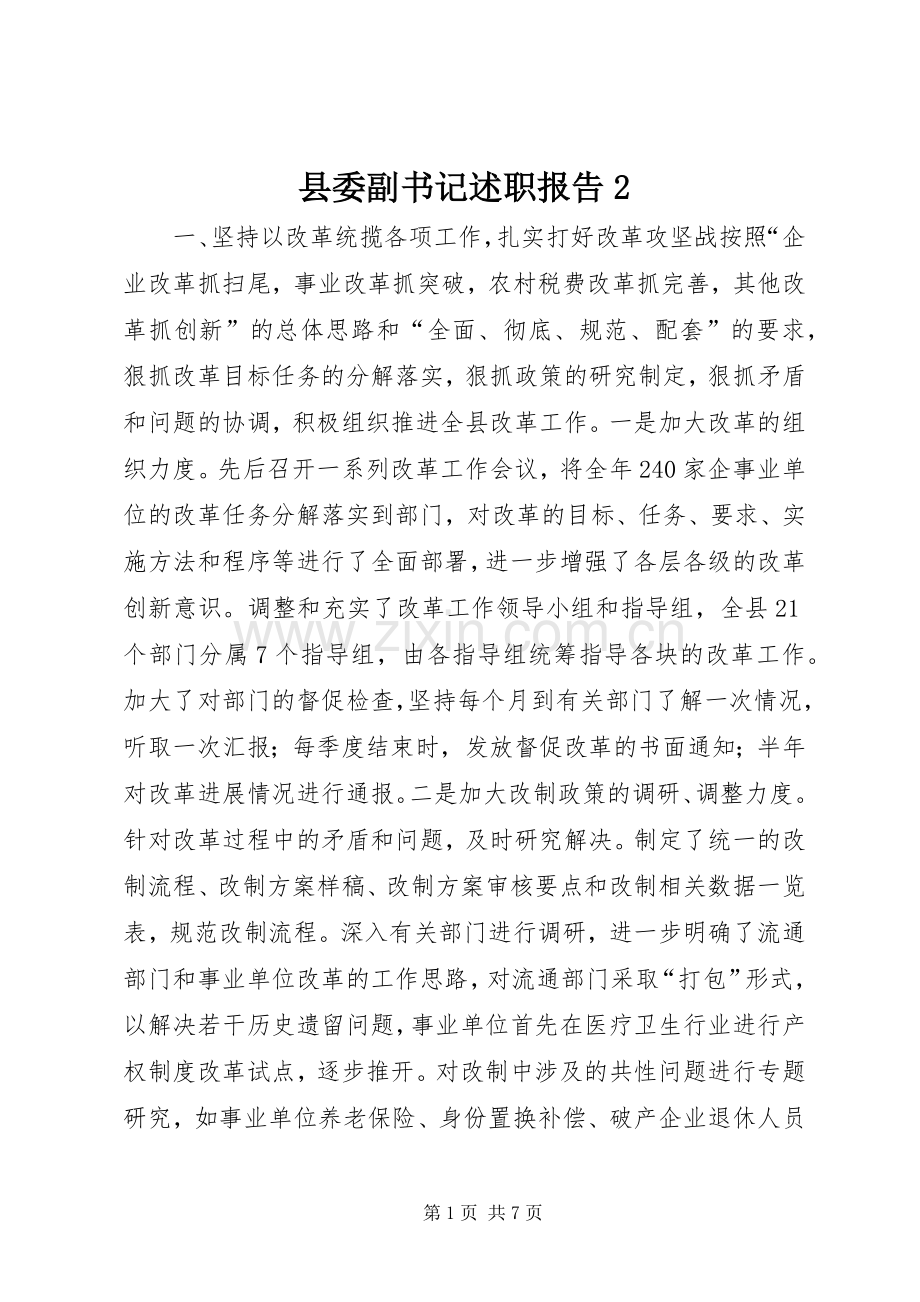 县委副书记述职报告2.docx_第1页