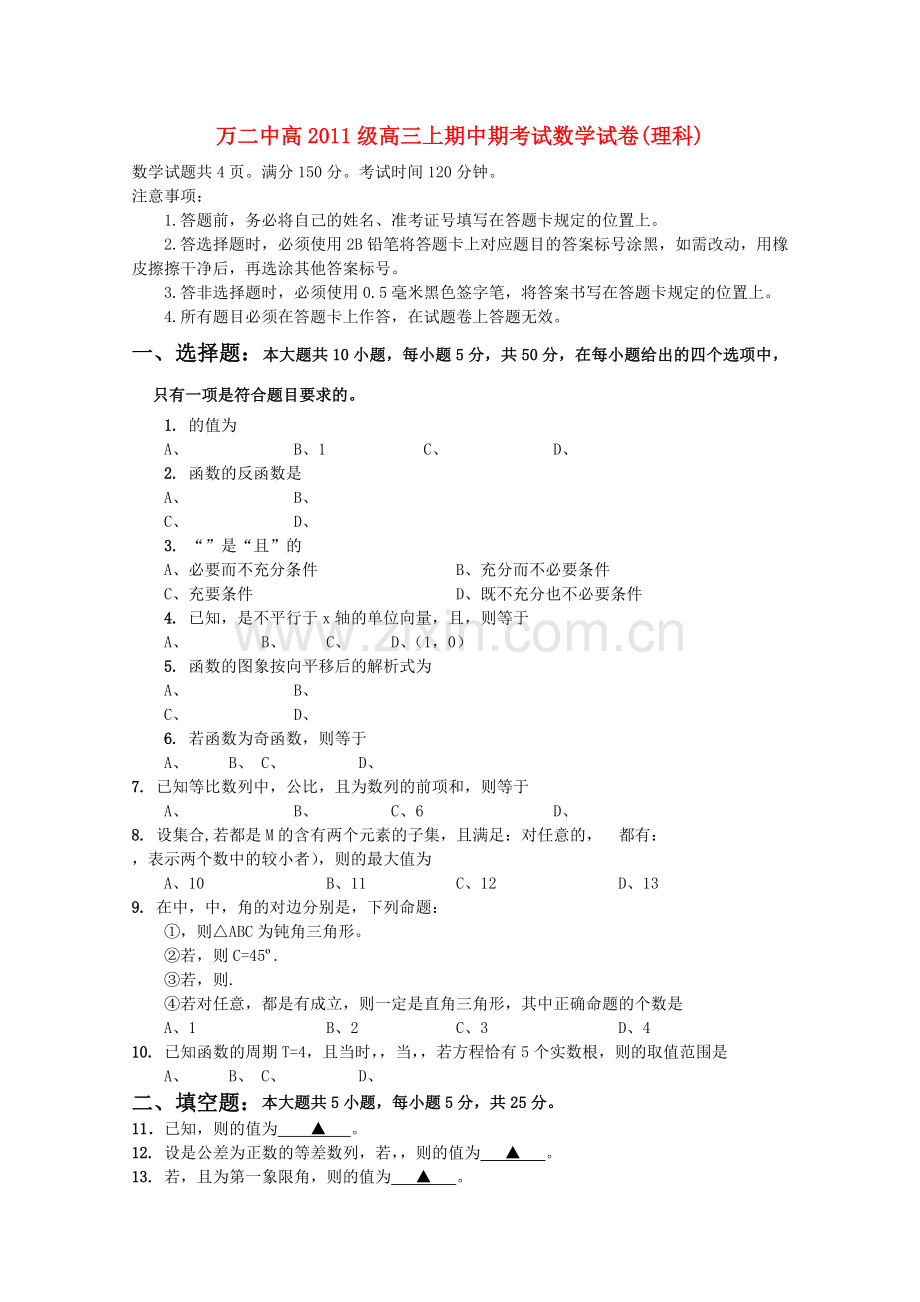 重庆市万州第二高级2011高三数学上学期中期考试 理 旧人教版 .doc_第1页