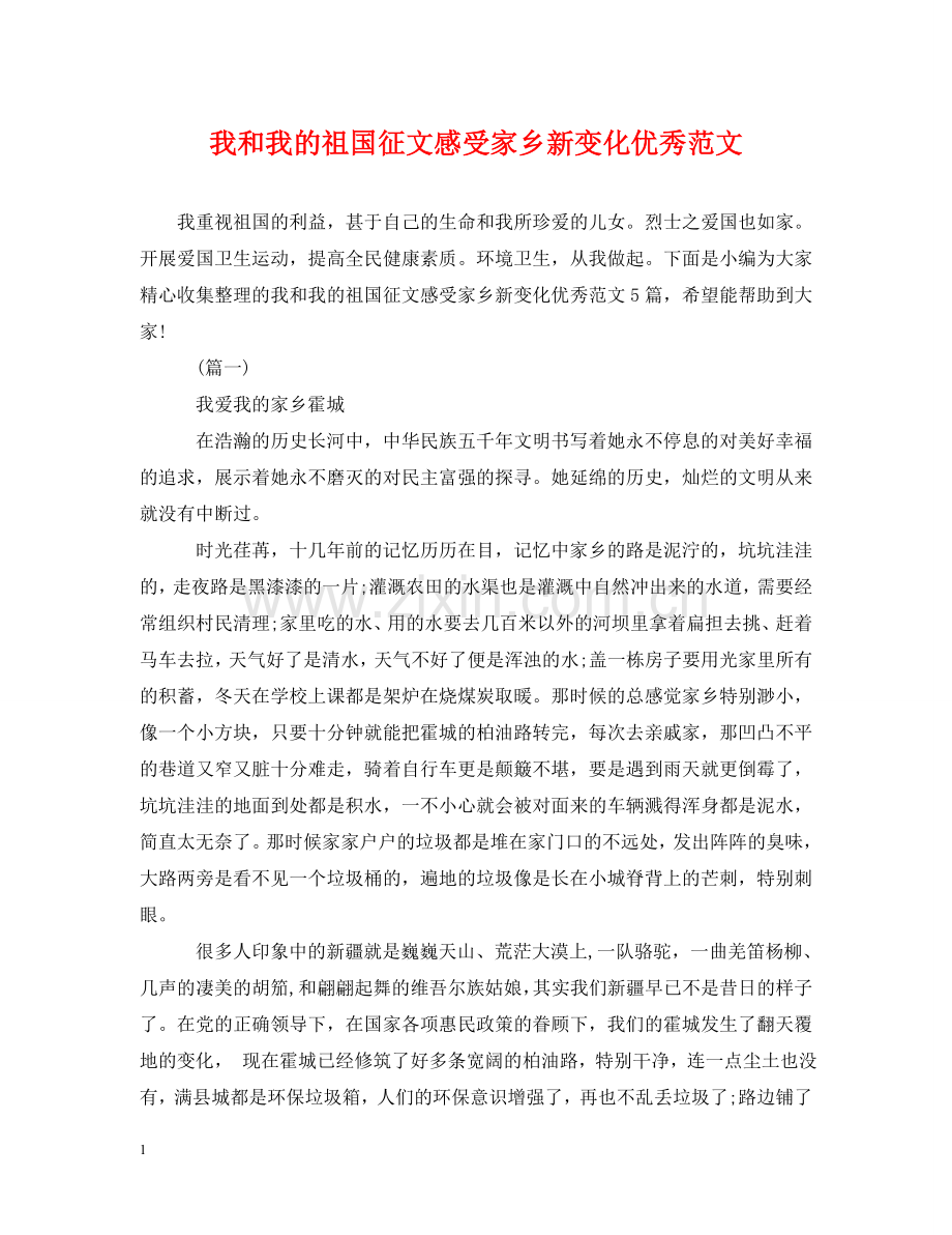 我和我的祖国征文感受家乡新变化优秀范文 .doc_第1页