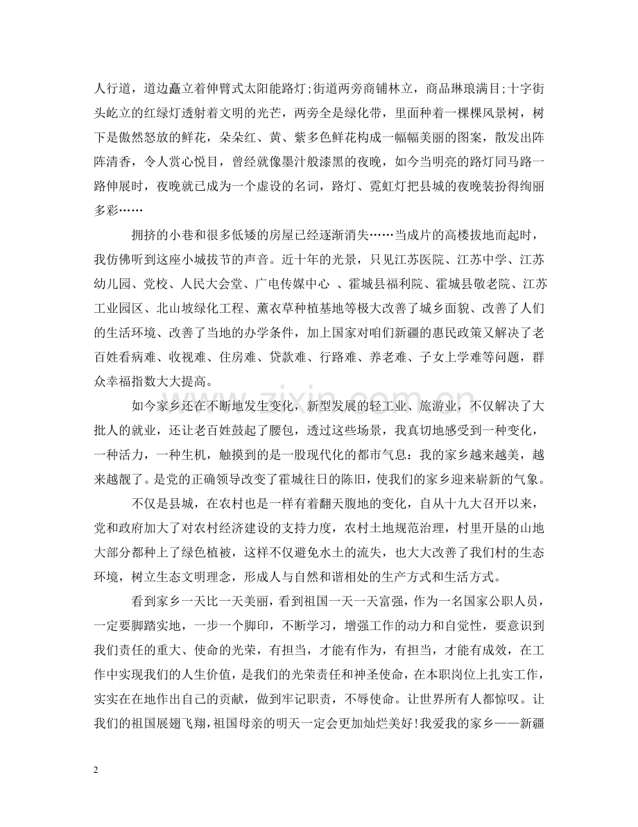 我和我的祖国征文感受家乡新变化优秀范文 .doc_第2页