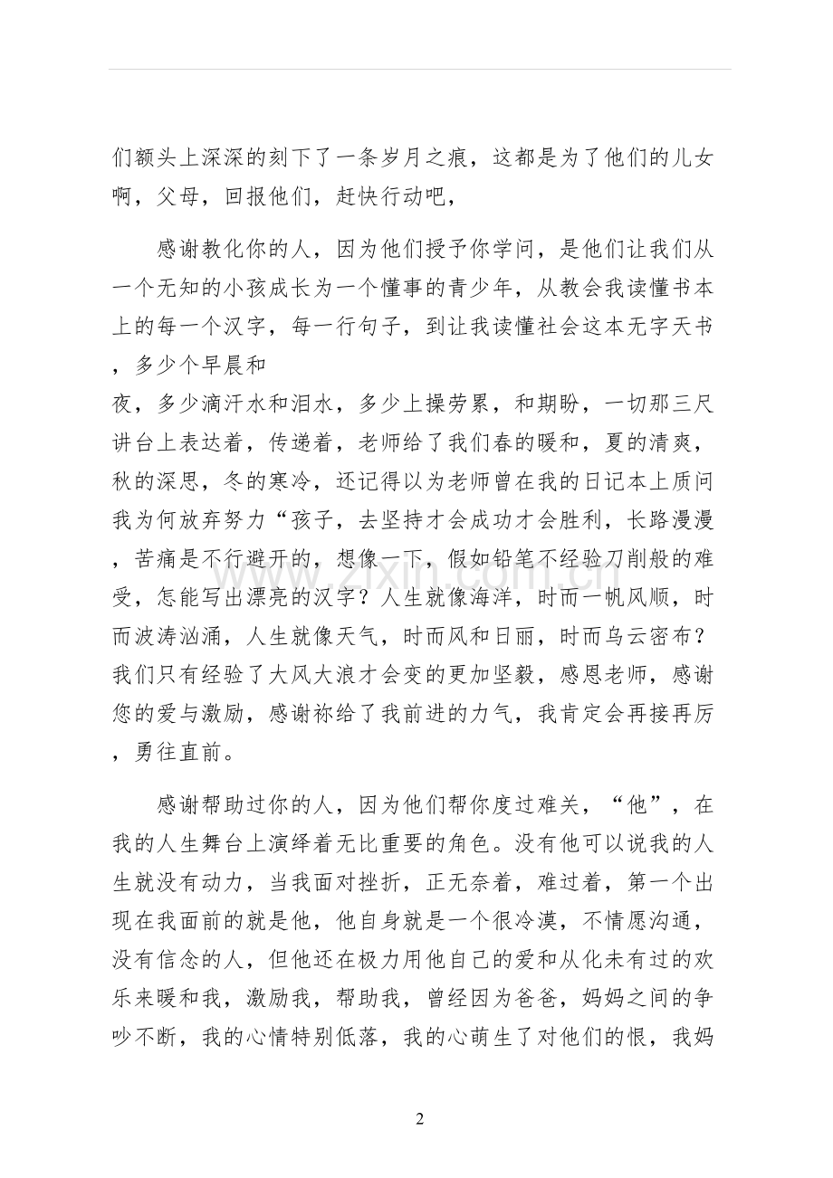 对高中生感恩演讲稿四.docx_第2页