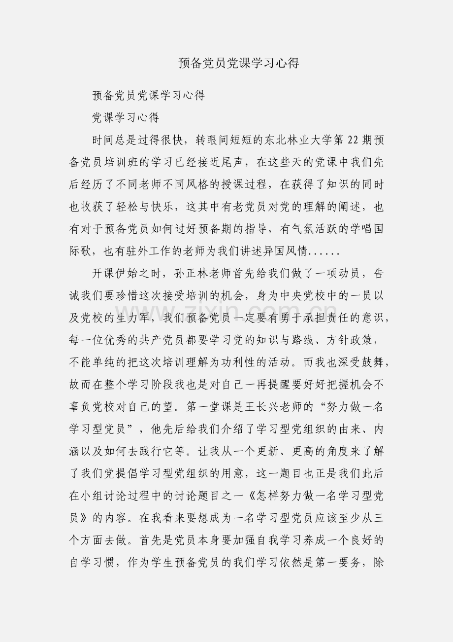 预备党员党课学习心得.docx_第1页