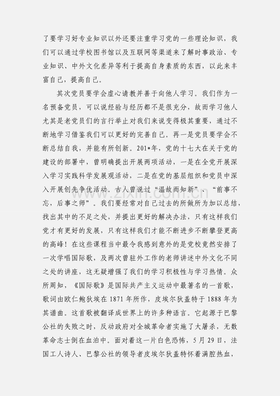 预备党员党课学习心得.docx_第2页