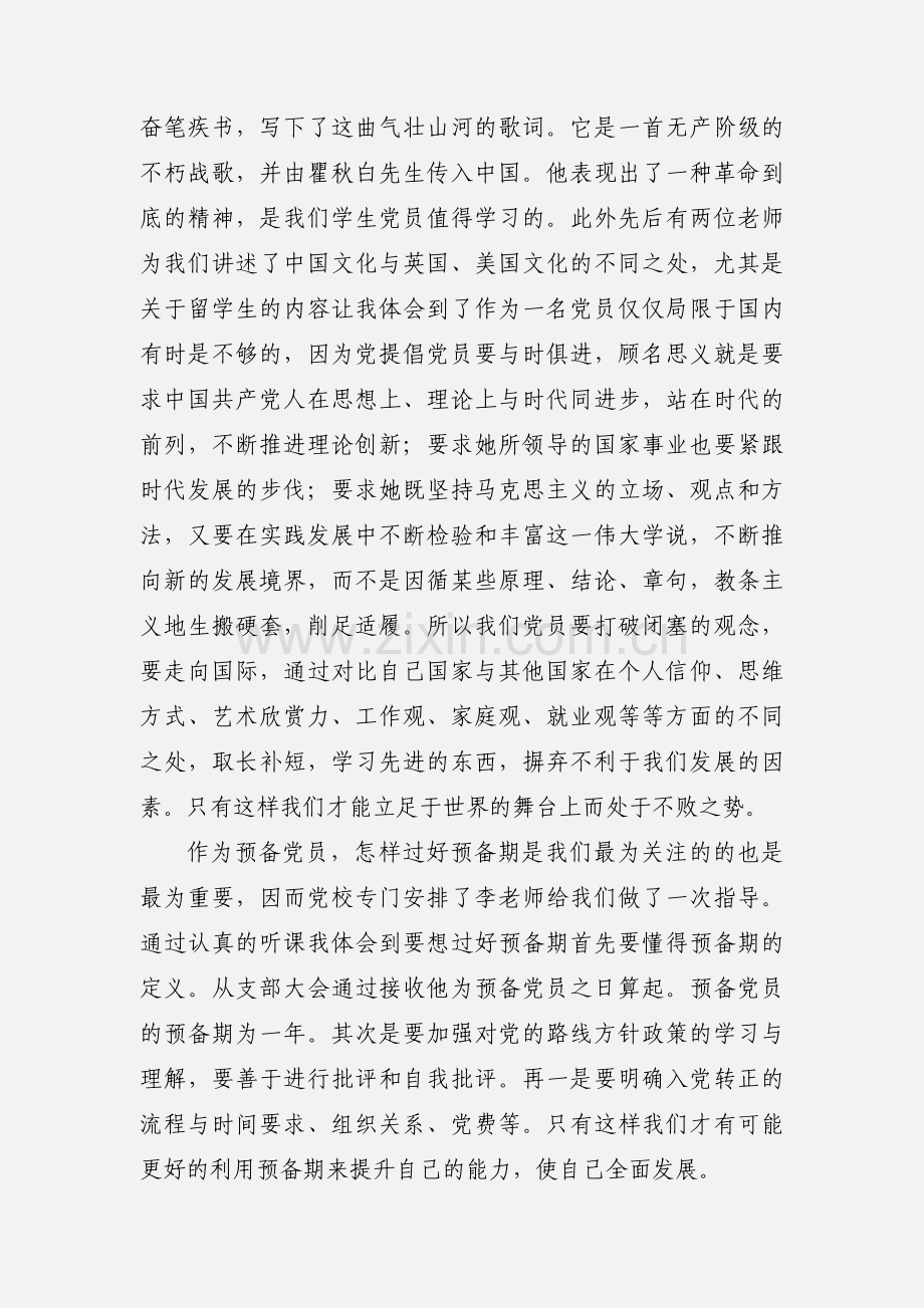 预备党员党课学习心得.docx_第3页