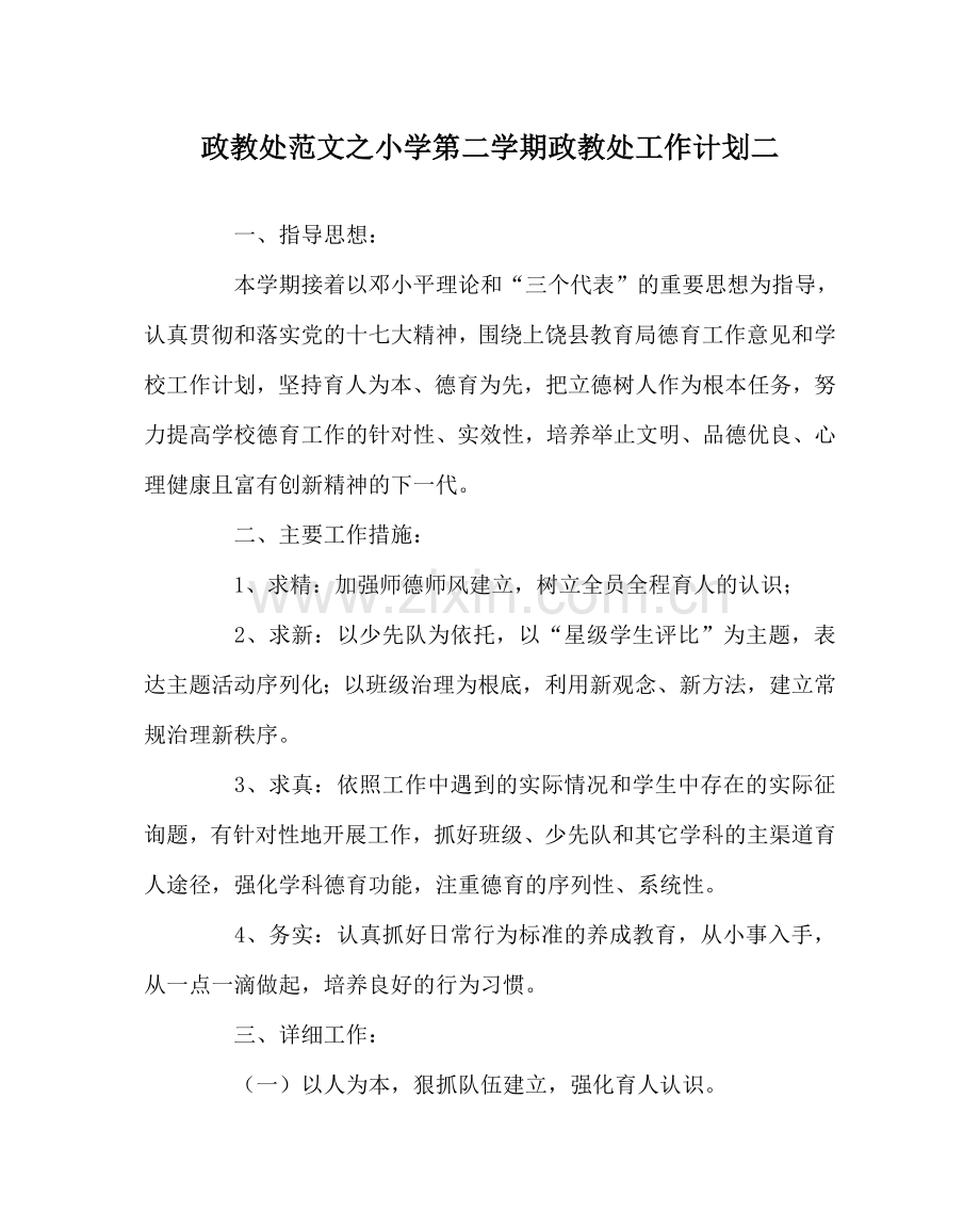 政教处范文小学第二学期政教处工作计划二 .doc_第1页