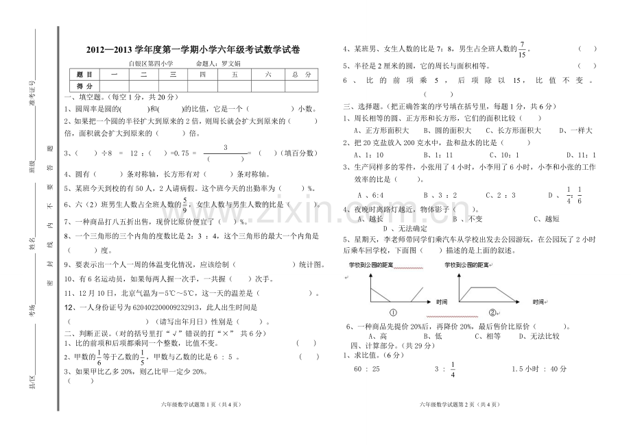 2012--2013第一学期期末六年级数学试卷.doc_第1页