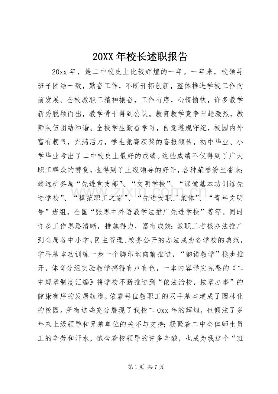 20XX年校长述职报告.docx_第1页