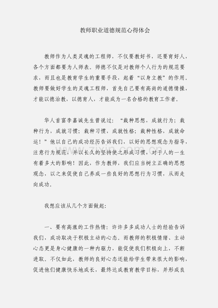 教师职业道德规范心得体会.docx_第1页