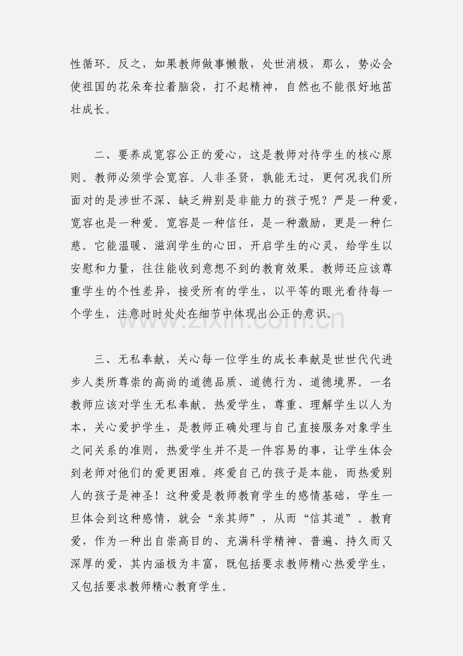 教师职业道德规范心得体会.docx_第2页