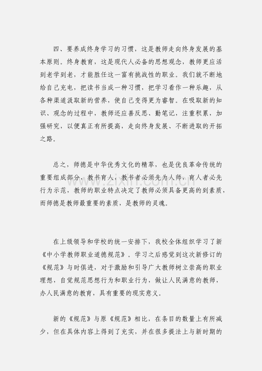 教师职业道德规范心得体会.docx_第3页