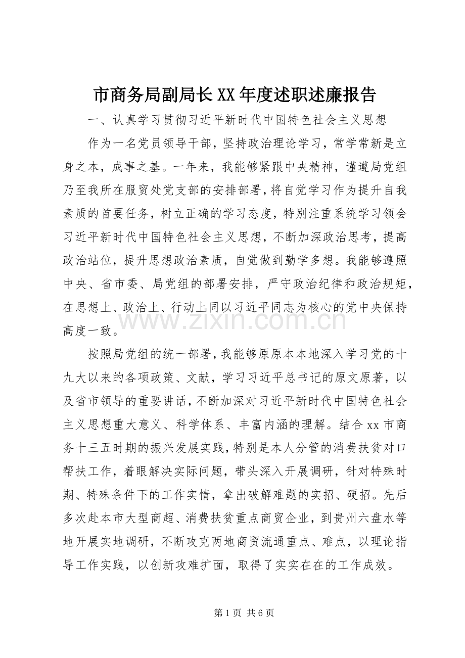 市商务局副局长XX年度述职述廉报告.docx_第1页