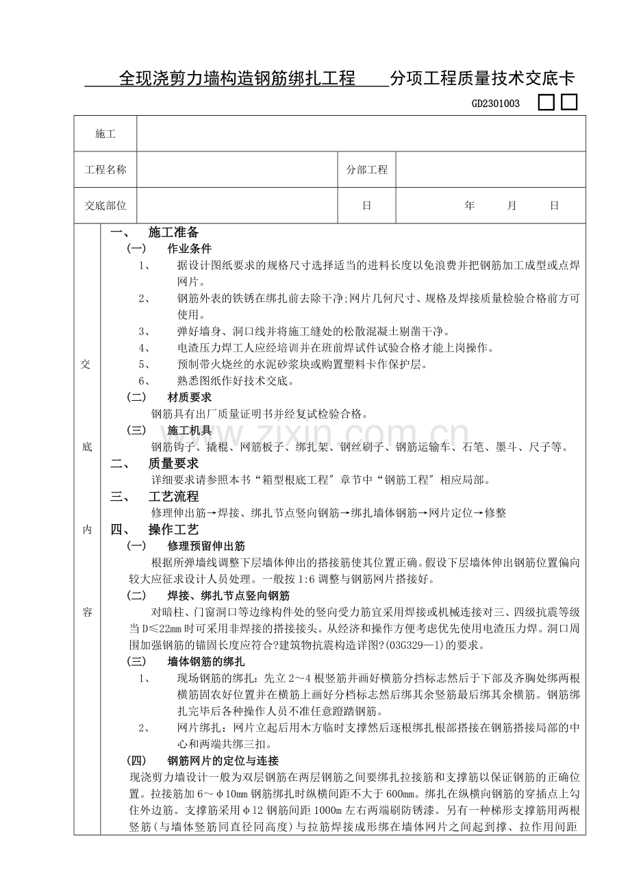 全现浇剪力墙结构钢筋绑扎工程.doc_第1页