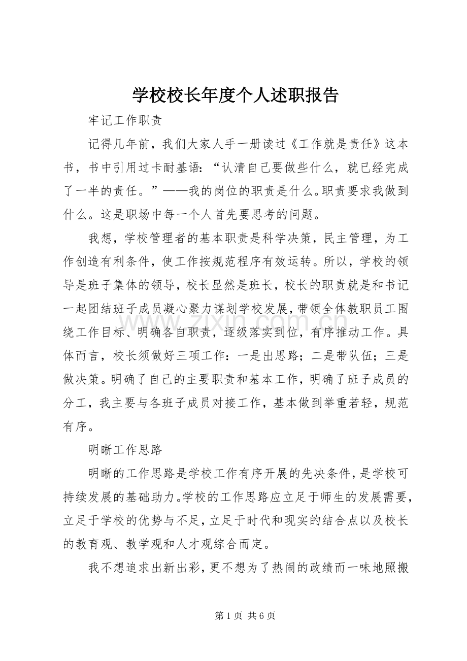 学校校长年度个人述职报告.docx_第1页