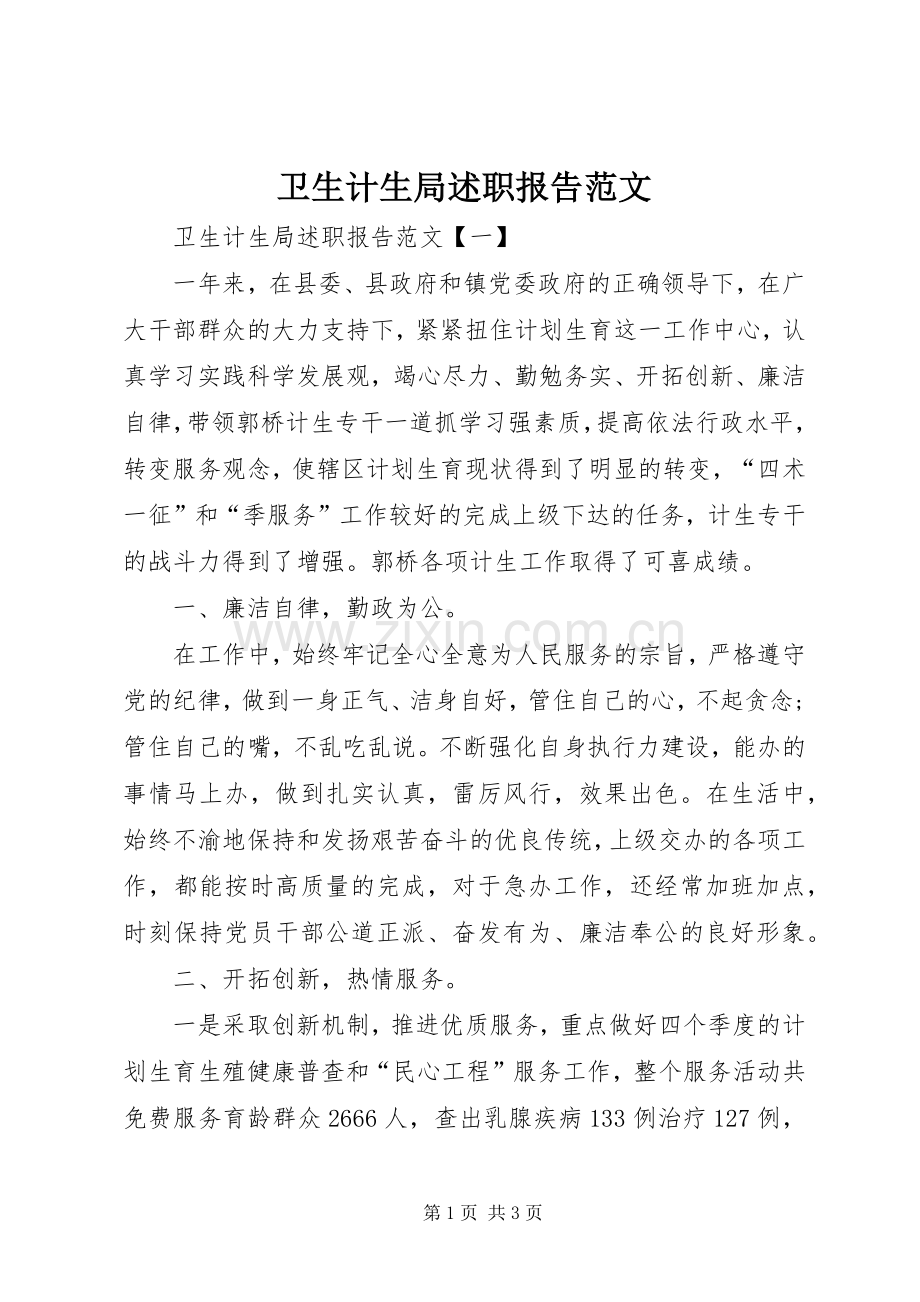 卫生计生局述职报告范文.docx_第1页