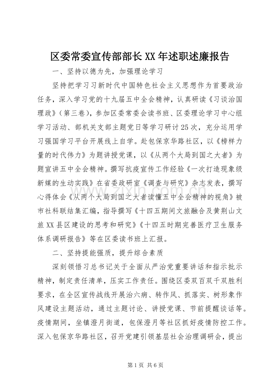 区委常委宣传部部长XX年述职述廉报告.docx_第1页