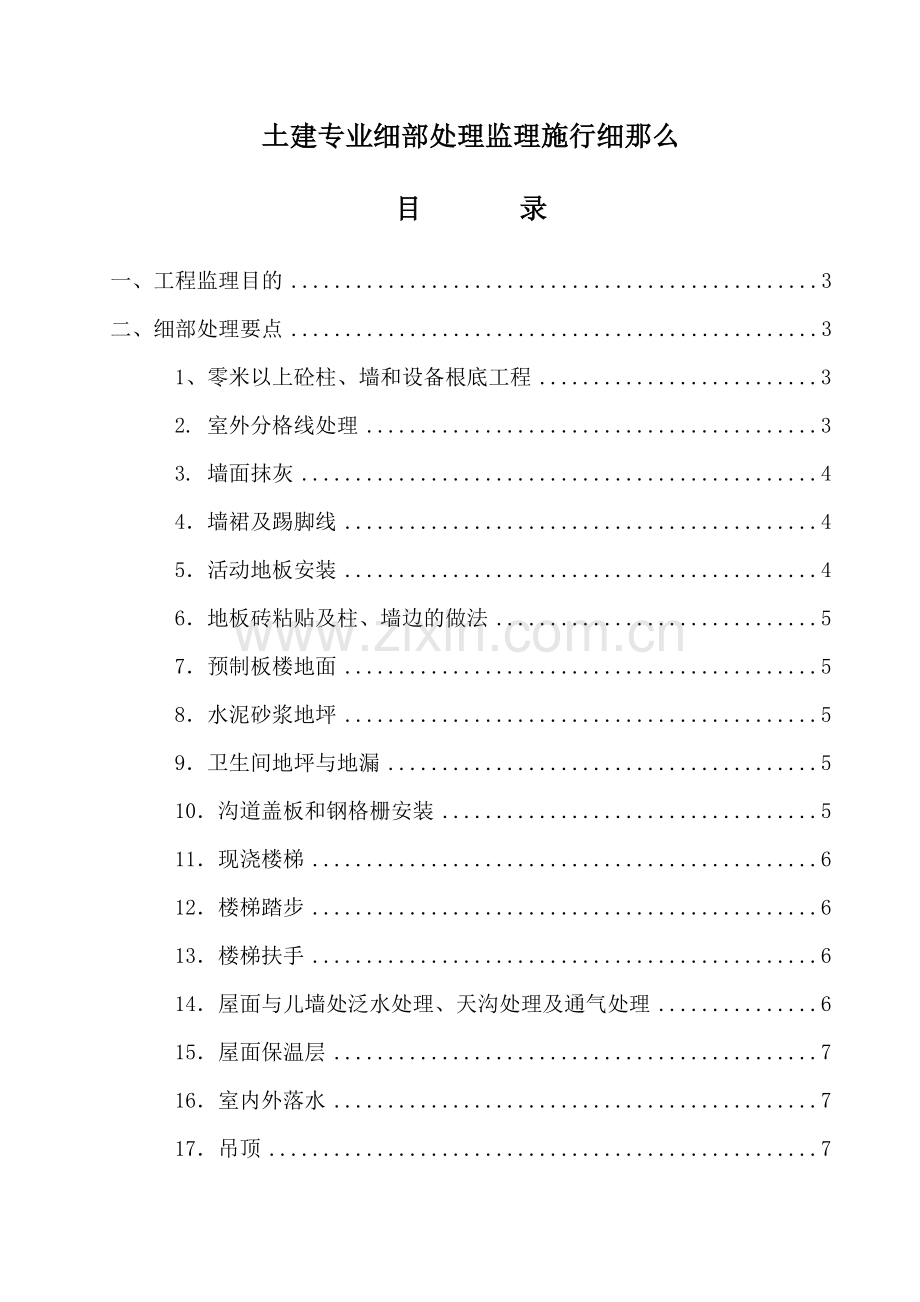 土建专业工程细部处理监理实施细则.doc_第1页